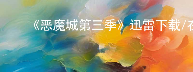 影视迷陈坚雄的个人博客,《恶魔城第三季》迅雷下载/在线观看-动漫卡通-美剧天堂